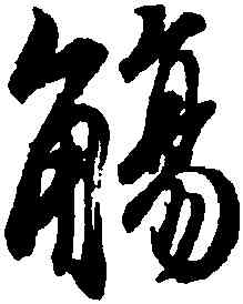 觴,王羲之,書法字典